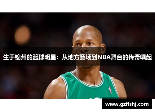 生于锦州的篮球明星：从地方赛场到NBA舞台的传奇崛起